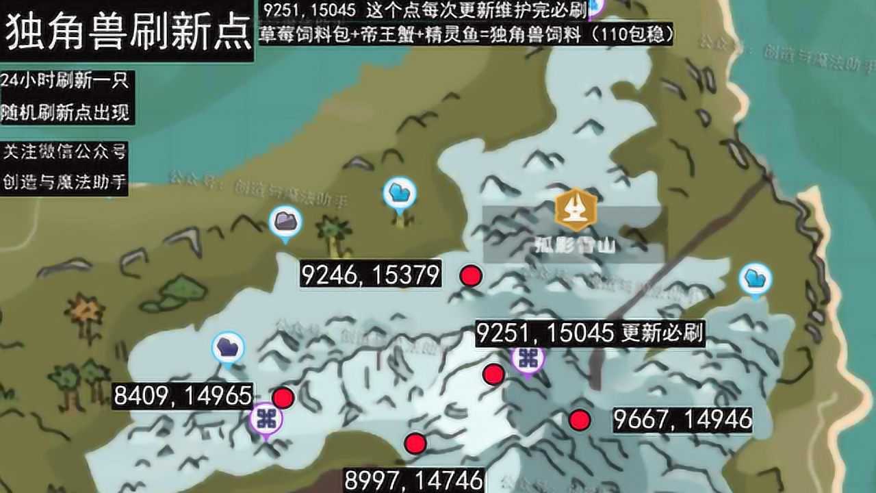创造与魔法独角兽全部刷新点10个