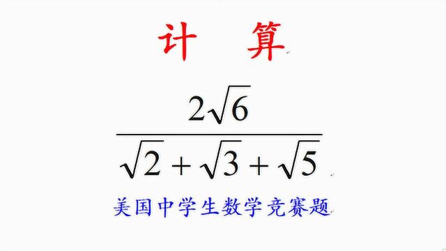 美国中学生数学竞赛题,分式值化简,解题思路很难想到,你会吗