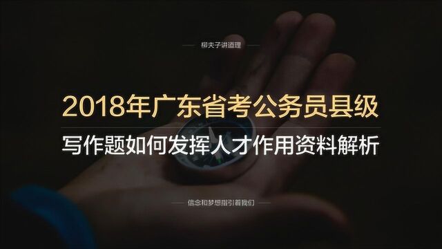 2018年广东省考公务员县级写作题如何发挥人才作用资料解析