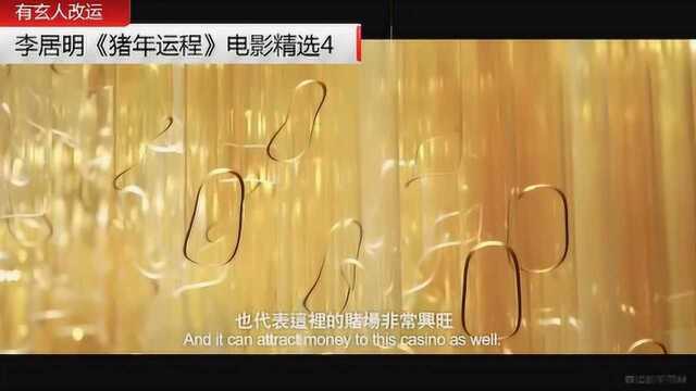 李居明《猪年运程》电影精选4 赌场风水布局布局揭秘