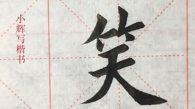 毛笔楷书示例:笑字,真的是个不好写的字啊