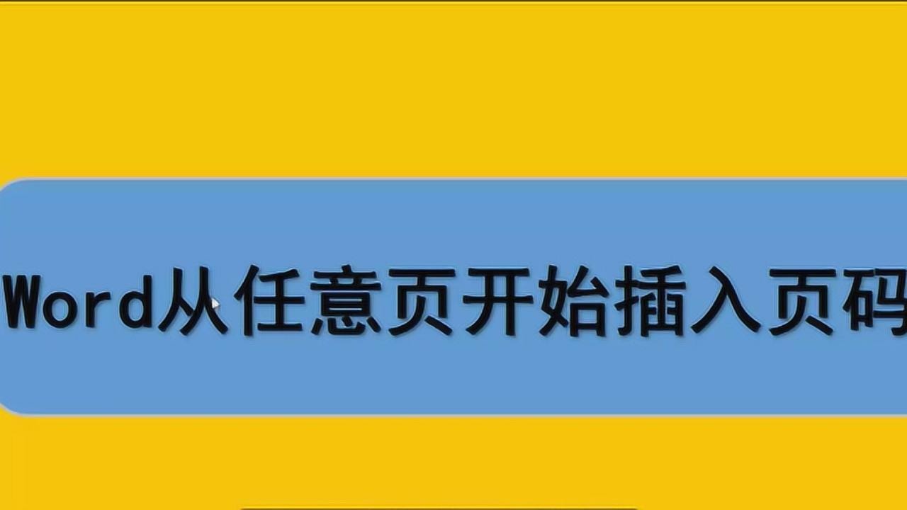 Word如何从任意页开始插入页码？_腾讯视频