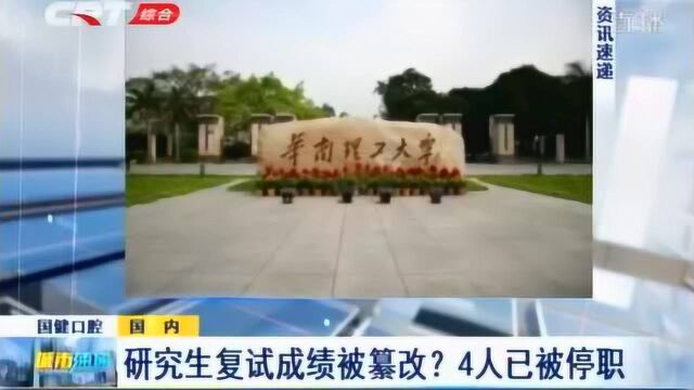 华南理工大学研究生复试成绩被篡改?校方回应:涉事4人已被停职