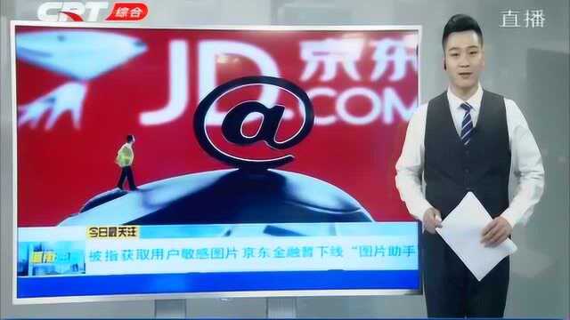 京东金融APP被网友指责,称其会获取用户的敏感图片并上传