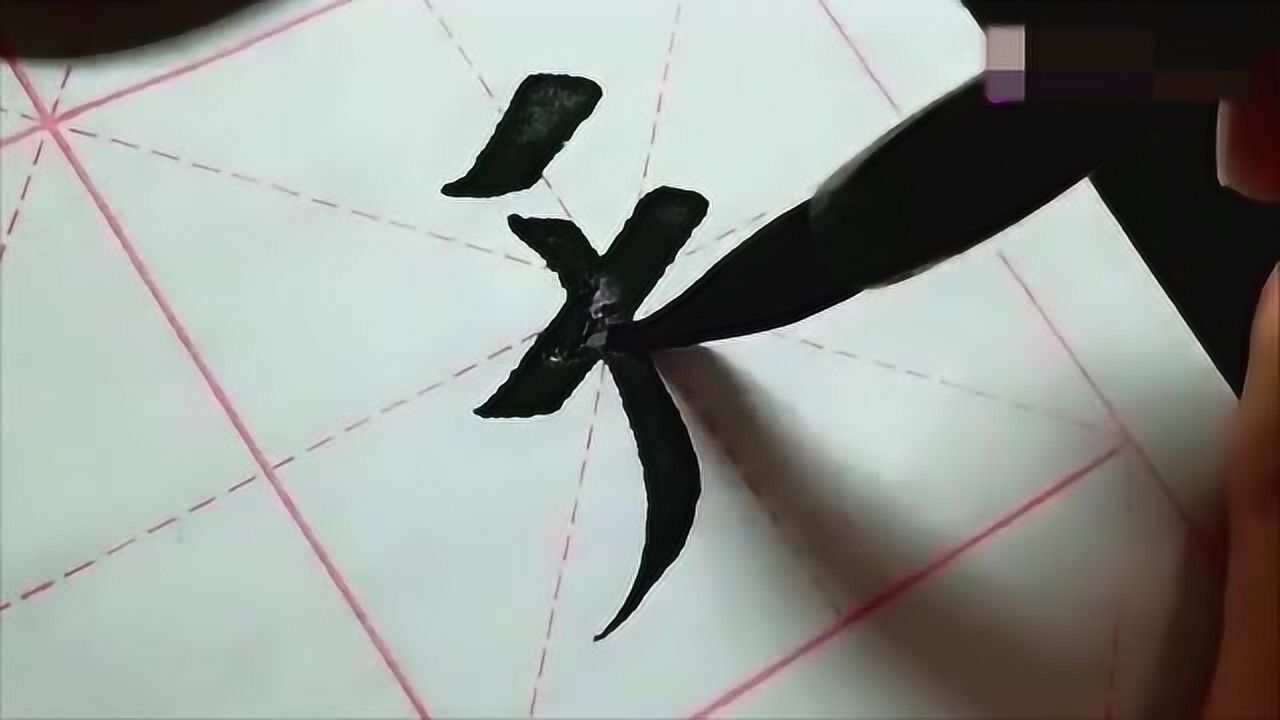 楷书“天”字的写法,一笔一画,尽显功力_高清1080P在线观看平台_腾讯视频