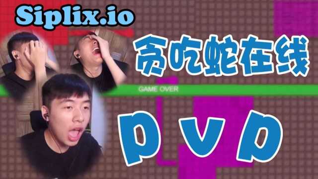 贪吃蛇全新PVP玩法,最大的敌人是自己!