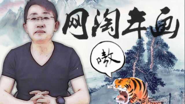 大家测 你绝对想不到的“网红年画 开箱”对虾逸趣图、虎啸山林图