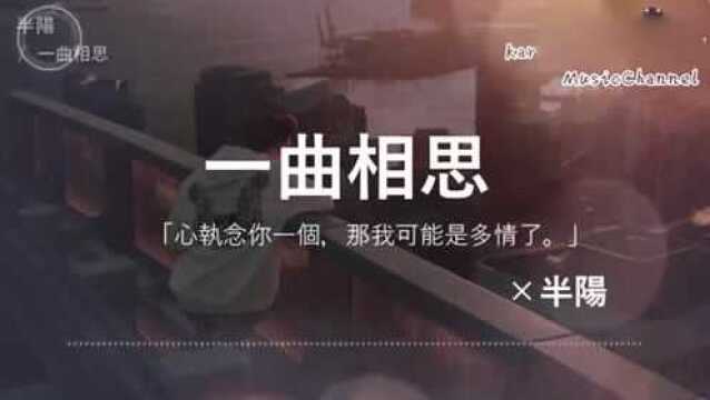 终于找到《一曲相思》的原唱了,半阳与阿悠悠你更喜欢哪个?