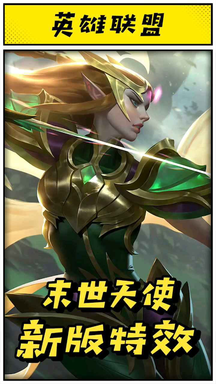 凯尔末世天使特效重做你喜欢吗