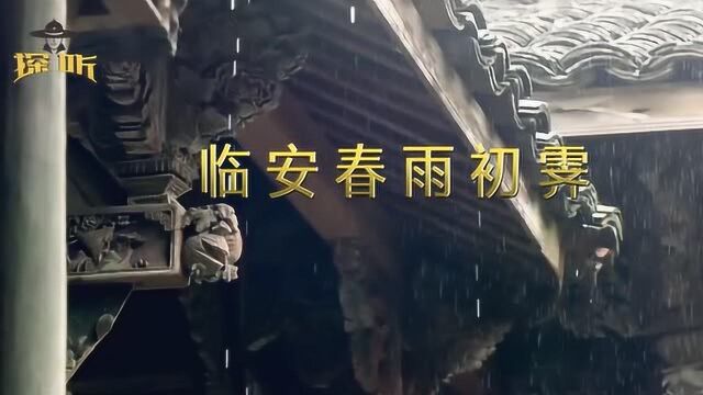 临安春雨初霁