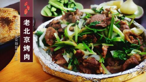 平底锅版的老北京炙子烤肉，在家做一样好吃，吃肉肉真爽！