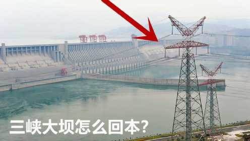 中国耗资近千亿建造的三峡大坝，是如何回本的？看完真是自豪
