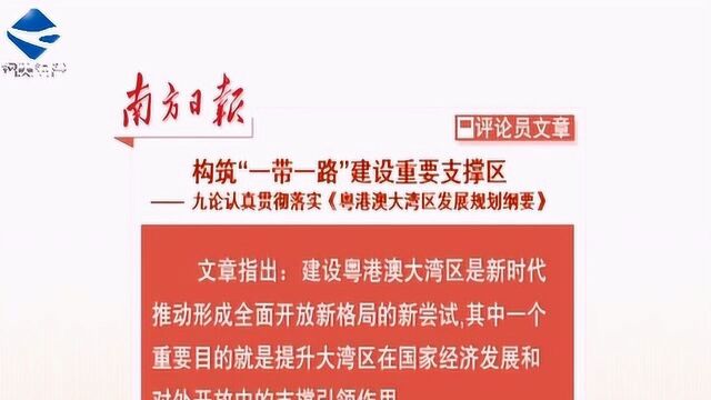 南方日报评论员:构筑“一带一路”建设重要支撑区