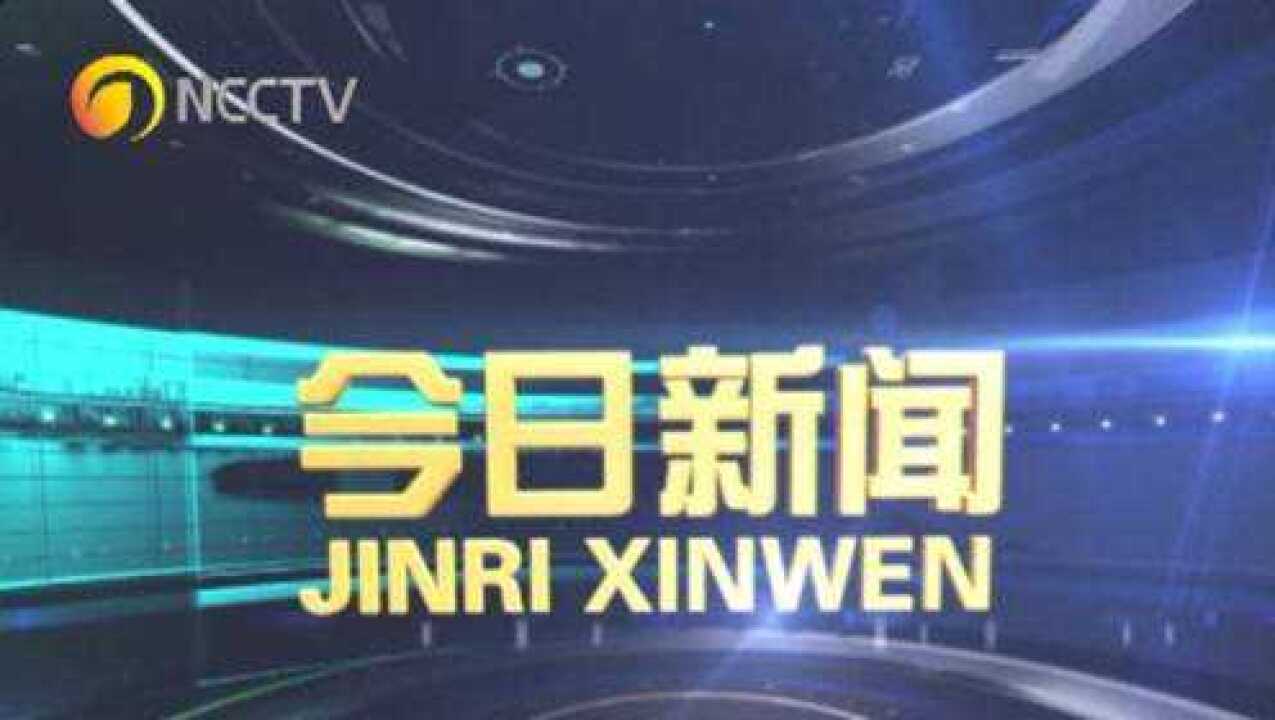 南昌县今日新闻3.7_高清1080P在线观看平台_腾讯视频