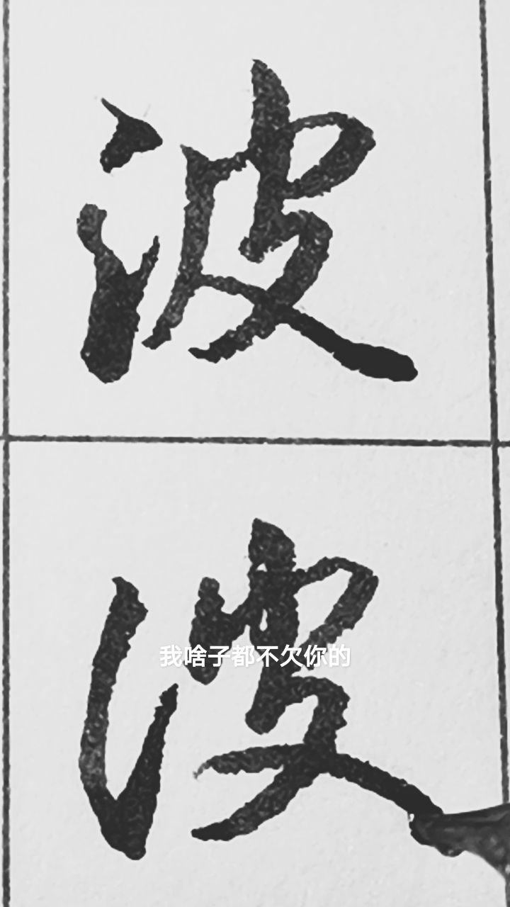 “波”字其中的两种行书和草书写法。_高清1080P在线观看平台_腾讯视频
