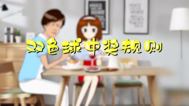 想一夜暴富?先教你双色球中奖规则内幕!