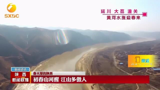 春天里的陕西:初春山河醒 江山多傲人