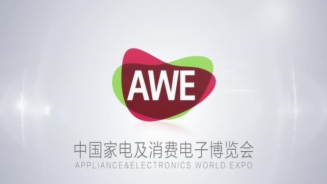 2019年上海家电展,中国家电及消费电子博览会 AWE