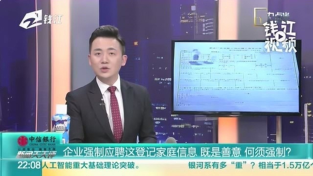 企业强制应聘者登记家庭信息 既是善意 何须强制?