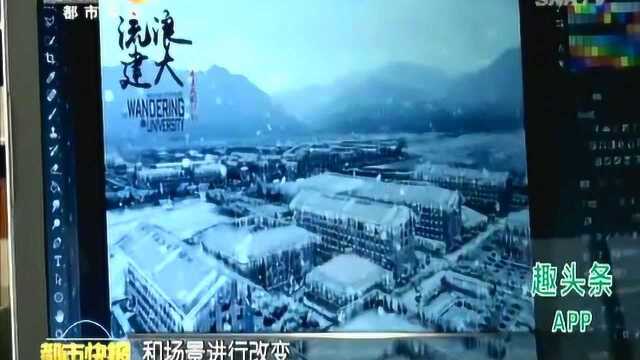 西安大学生《流浪建大》把学校PS成冰雪世界