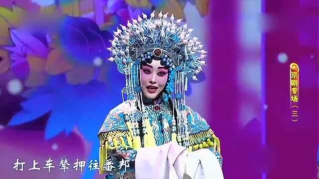 万晓慧演唱京剧《状元媒》选段“傅丁奎休要发癫狂”