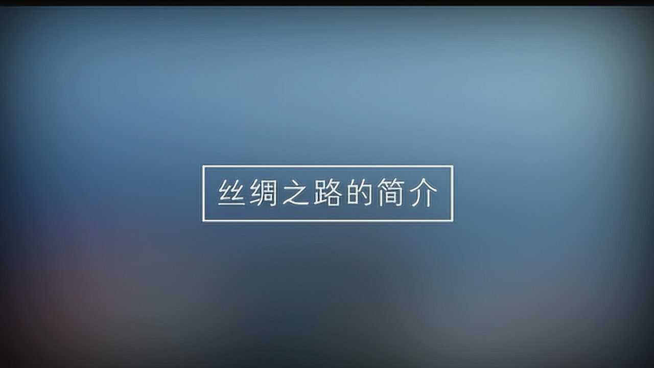 关于丝绸之路,你真的了解吗?_高清