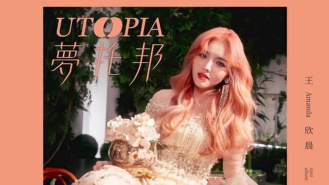 《UTOPIA STORY》Ep.3初见王欣晨 Amanda揭秘她的梦幻王国