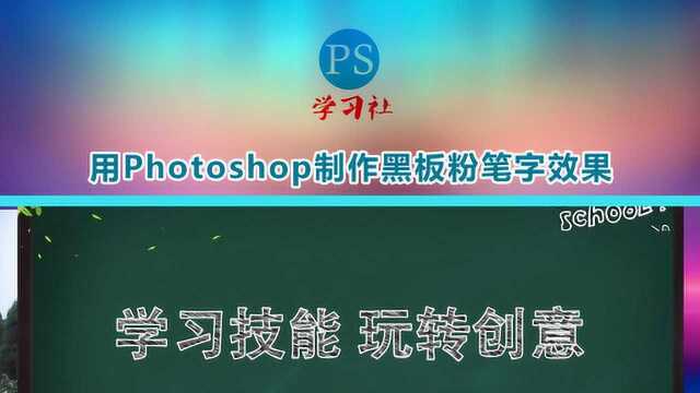 使用photoshop制作黑板粉笔字效果