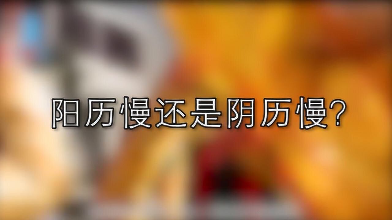 阳历过的慢还是阴历过的慢?