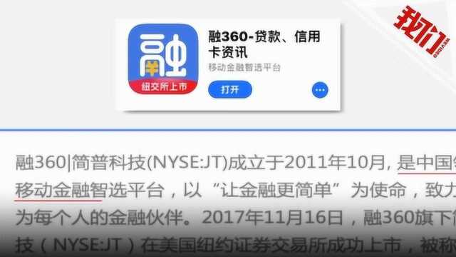 融360遭央视3ⷱ5点名 子公司股价应声闪崩