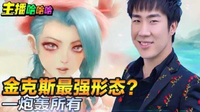 英雄联盟:金克斯最强形态?一炮轰所有