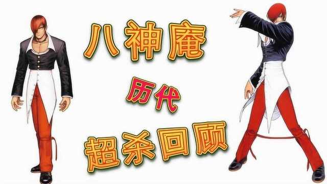 拳皇:八神历代18部作品超杀回顾,从拳皇95出道全部大招一次看个够