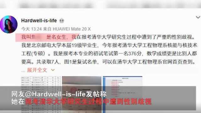 清华大学研招遭遇性别歧视?女生发文致歉:被愤怒冲昏头脑