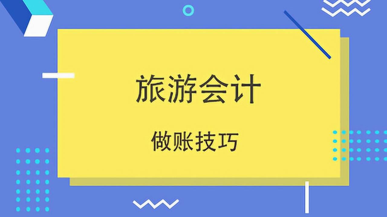 旅游行业账务处理及会计分录实务大全!收好了!腾讯视频