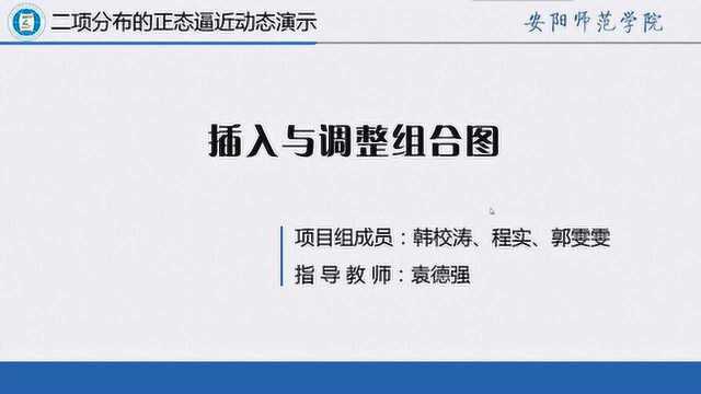 二项分布的正态逼近动态演示实验设计5.插入与调整组合图