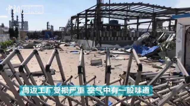 直击盐城爆炸核心区:周边工厂受损严重空气中弥漫味道