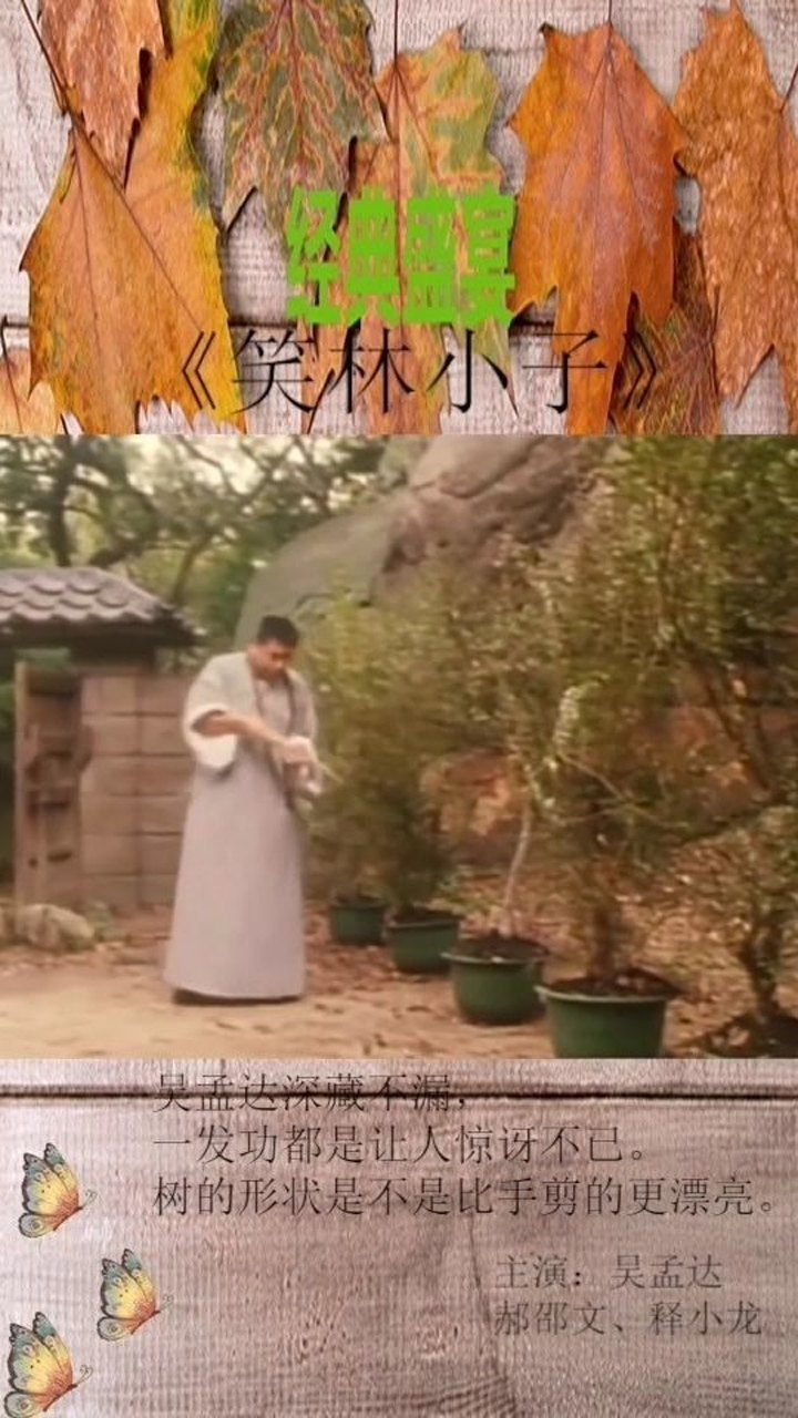 笑林小子吴孟达不就修剪盆景嘛我吸两下就好了