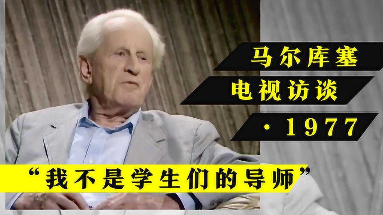 中英文字幕 马尔库塞1977年的电视访谈_腾讯视频