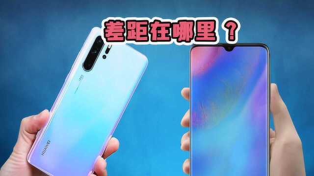 华为P30对比P30 Pro,差价1500元,这样的差距选谁更值?