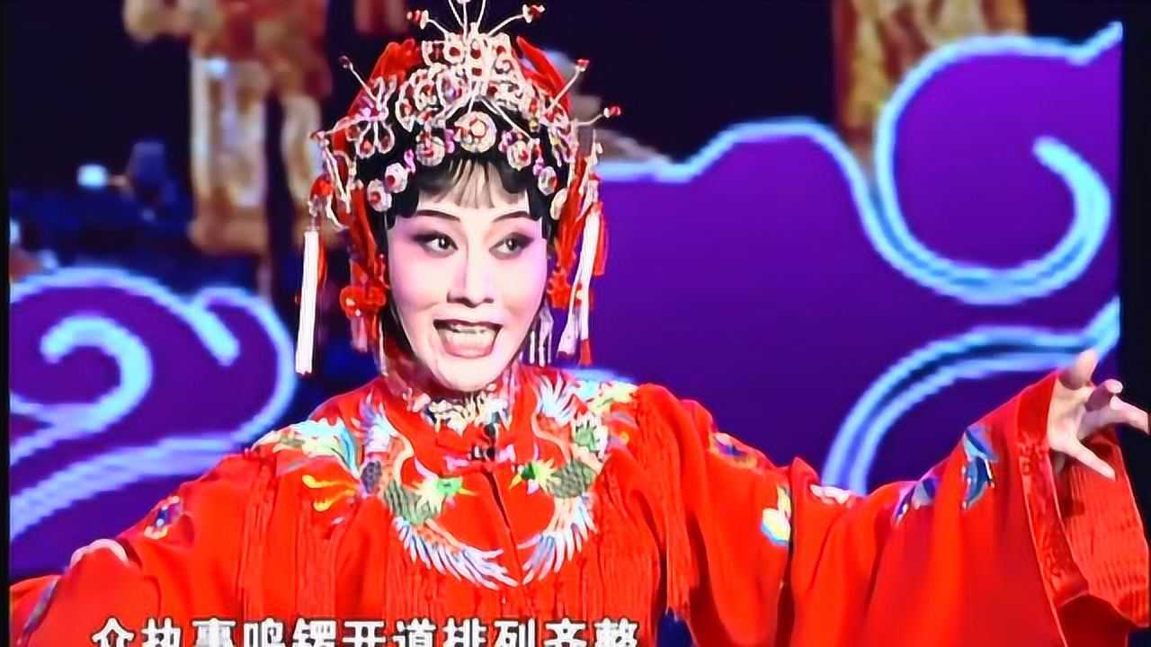 梨园春汪荃珍演唱豫剧抬花轿选段府门外三声炮花轿起动