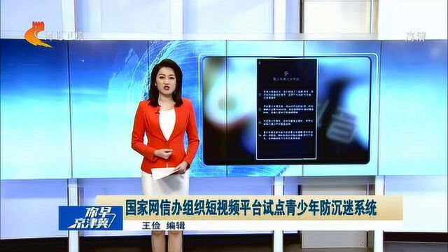 国家网信办组织抖音、快手等短视频平台试点青少年防沉迷系统