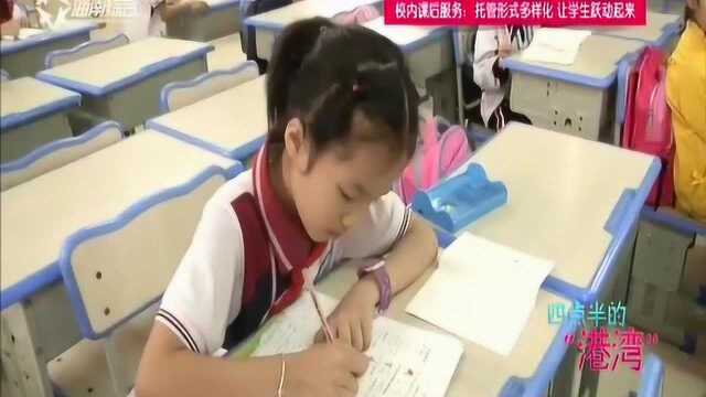 校内课后服务:托管形式多样化 让学生跃动起来