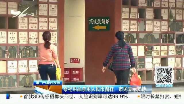 祭祀用品禁用人民币图样 厦门市场上还有售卖此类纸钱吗?