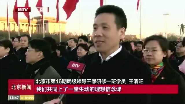 北京市委党校组织学员赴天安门广场开展现场教学活动