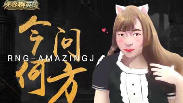 古风美男AmazingJ职业生涯全回顾