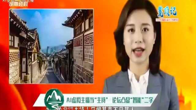 长沙麓顶记:AI虚拟主播当“主持” 论坛凸显“智能”二字