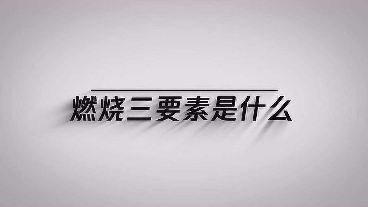 大家知道燃烧三要素是什么吗？_高清