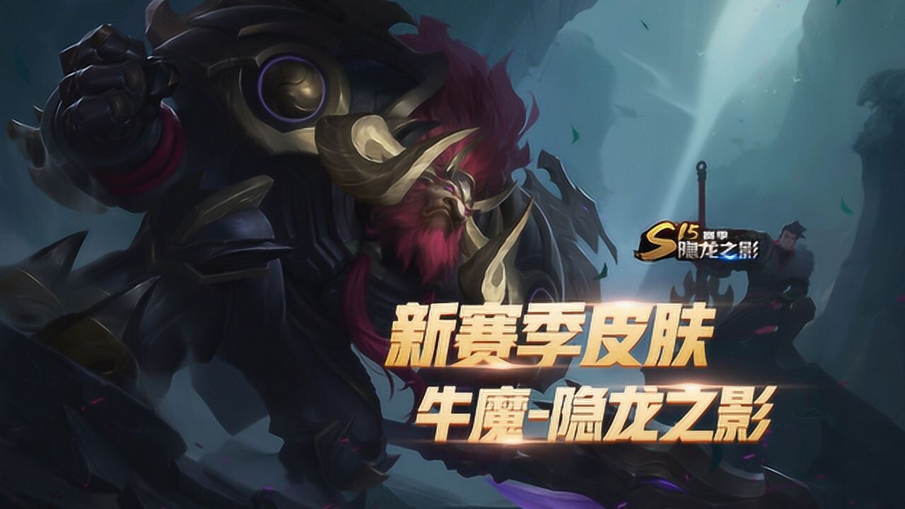 王者荣耀王者抢先看王者荣耀s15赛季皮肤曝光牛魔隐龙之影预览太好看