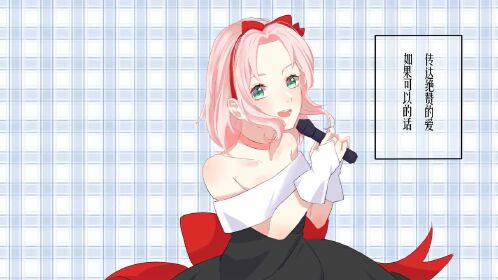 【佐樱手书】小樱的偶像宣言