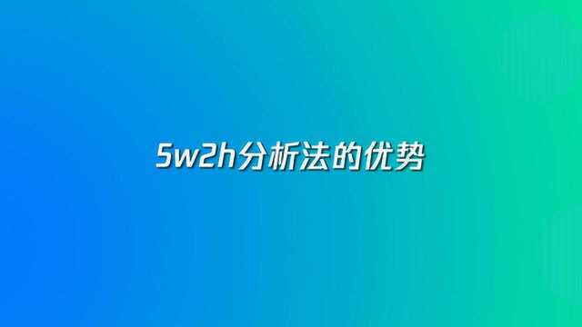 5w2h分析法的优势有哪些